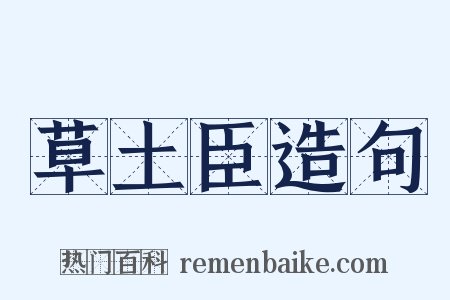 草土臣造句是什么意思的图片